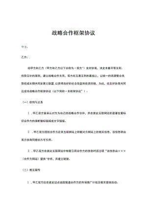 企业战略合作框架协议合同5篇.docx