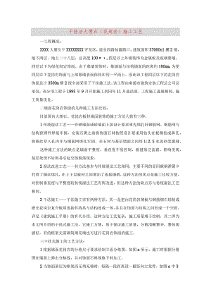 干挂法大理石(花岗岩)施工工艺.docx