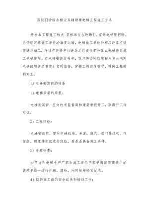 医院门诊综合楼业务辅助楼电梯工程施工方法.docx