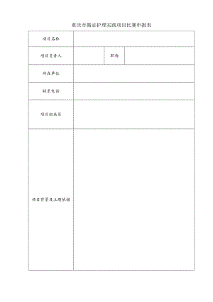 重庆市循证护理实践项目比赛申报表.docx