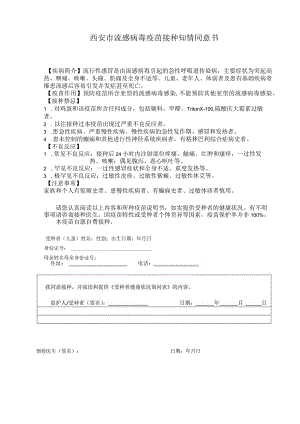 西安市流感病毒疫苗接种知情同意书.docx