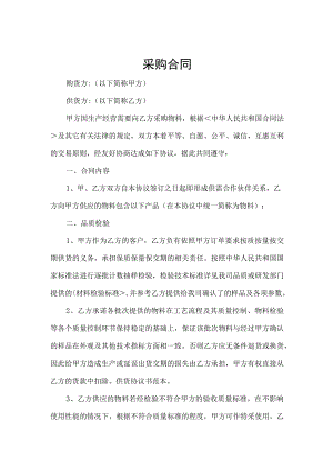 物资采购合同模板精选5篇.docx
