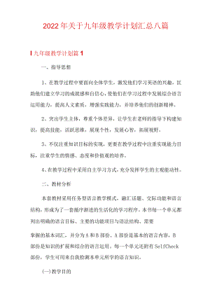 2022年关于九年级教学计划汇总八篇.docx