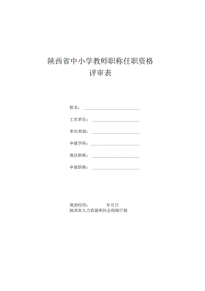 陕西省中小学教师职称任职资格评审表.docx
