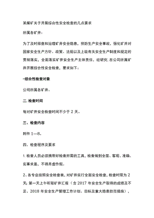 某煤矿关于开展综合性安全检查的几点要求.docx