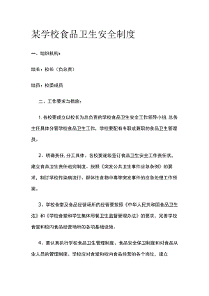 某学校食品卫生安全制度.docx