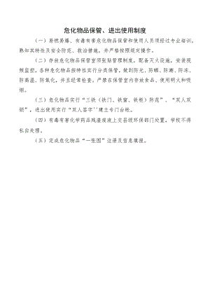 危化物品保管、进出使用制度.docx