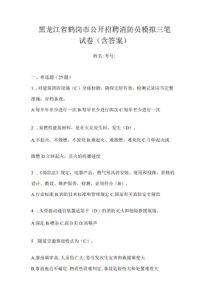 黑龙江省鹤岗市公开招聘消防员模拟三笔试卷含答案.docx