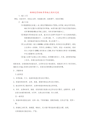轻钢龙骨铝板吊顶施工技术交底.docx