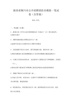 陕西省铜川市公开招聘消防员模拟一笔试卷含答案.docx