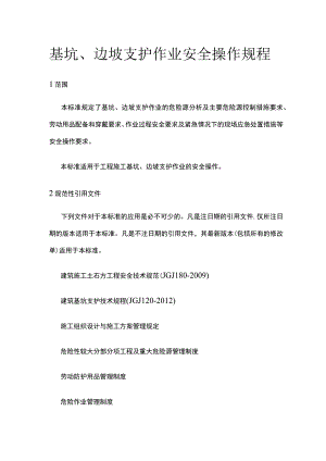 基坑、边坡支护作业安全操作规程.docx