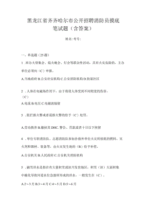 黑龙江省齐齐哈尔市公开招聘消防员摸底笔试题含答案.docx