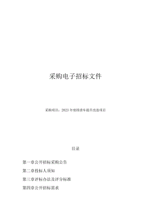2023年度排涝车提升改造项目招标文件.docx