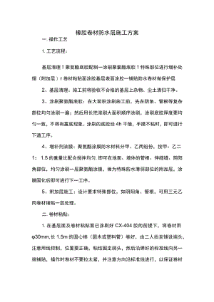 橡胶卷材防水层施工方案.docx