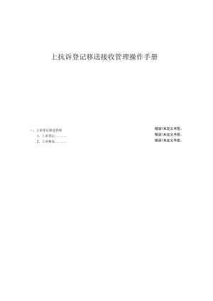 上抗诉登记移送接收管理操作手册.docx