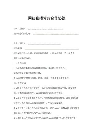 网红直播带货合同（精选5份）.docx