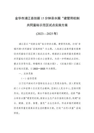 金华市浦江县创新“15分钟亲水圈”建管用机制共同富裕示范区试点实施方案2023—2025年.docx