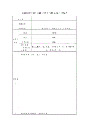 运城学院2018年辅导员工作精品项目申报表.docx