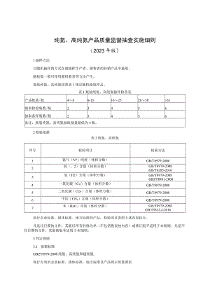 纯氮、高纯氮产品质量监督抽查实施细则（2023年版）.docx