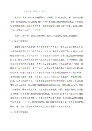 公司月份工作总结范文及工作意见.docx
