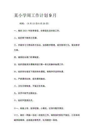 某小学周工作计划9月全套.docx