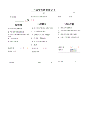 三级安全教育登记卡片.docx