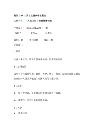药品GSP人员卫生健康管理制度.docx