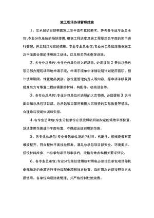 施工现场协调管理措施.docx