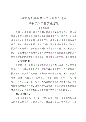 林业局森林草原违法违…作实施方案（征求意见稿）.docx
