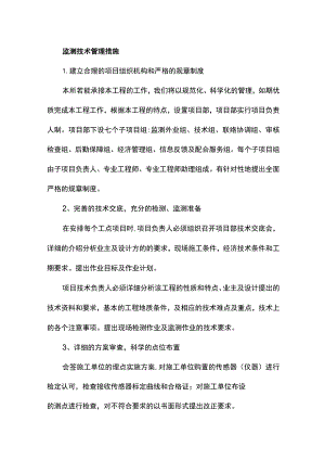 监测技术管理措施.docx