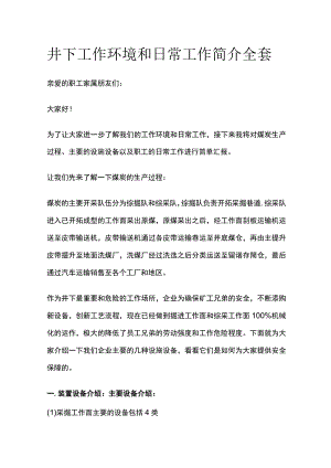 井下工作环境和日常工作简介全套.docx