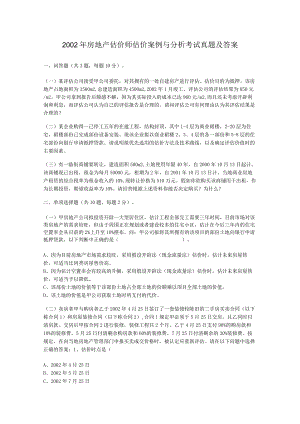 2022年房地产估价师估价案例与分析考试真题及答案.docx