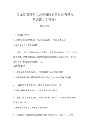 黑龙江省鸡西市公开招聘消防员自考模拟笔试题含答案.docx