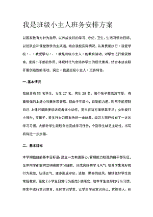 我是班级小主人班务安排方案.docx
