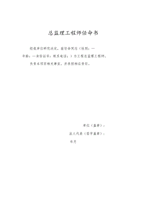 总监理工程师任命书（监理单位）.docx