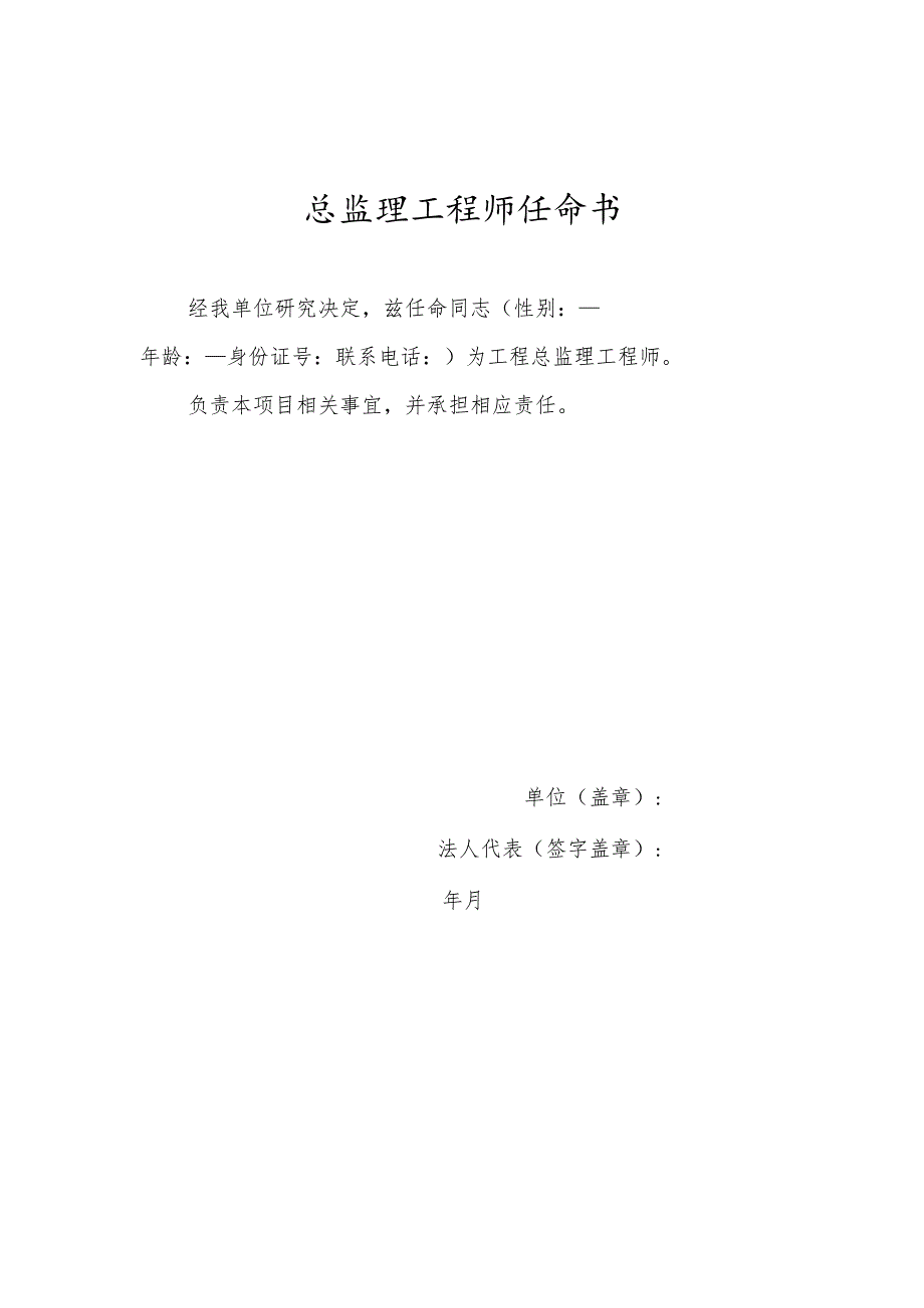 总监理工程师任命书(监理单位).docx_第1页