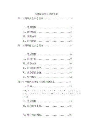 药品配送项目应急预案.docx
