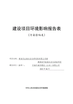 新建高效节能海水淡化装备项目环境影响报告表.docx
