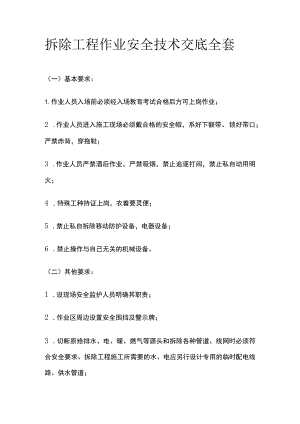 拆除工程作业安全技术交底全套.docx