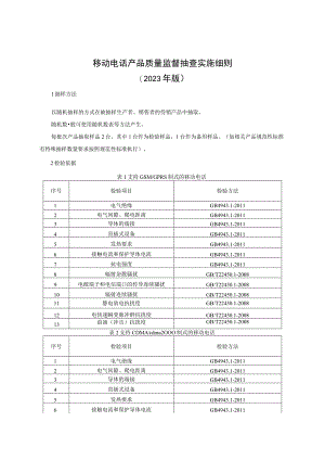移动电话产品质量监督抽查实施细则（2023年版）.docx