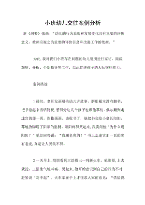 小班幼儿交往案例分析.docx