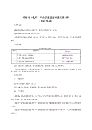碳化钙（电石）产品质量监督抽查实施细则（2023年版）.docx