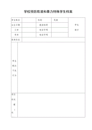 学校预防欺凌和暴力特殊学生档案.docx