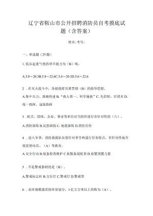 辽宁省鞍山市公开招聘消防员自考摸底试题含答案.docx