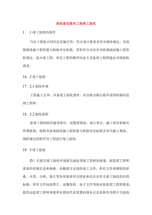 某街道电缆沟工程竣工验收.docx