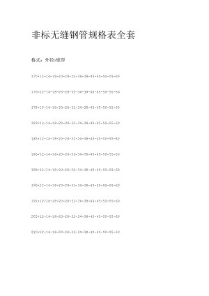 非标无缝钢管规格表全套.docx