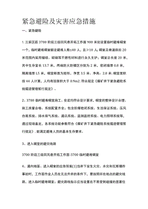 紧急避险及灾害应急措施.docx