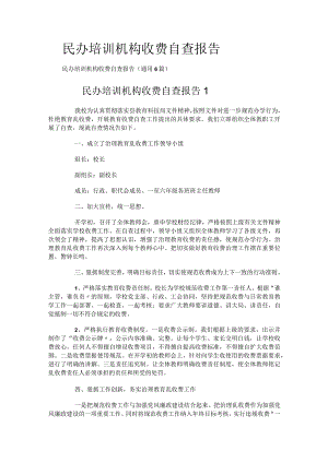 民办培训讲解机构收费自查报告.docx