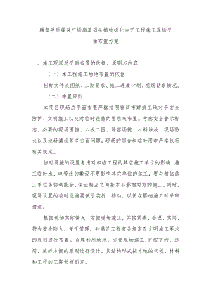 雕塑硬质铺装广场廊道码头植物绿化古艺工程施工现场平面布置方案.docx