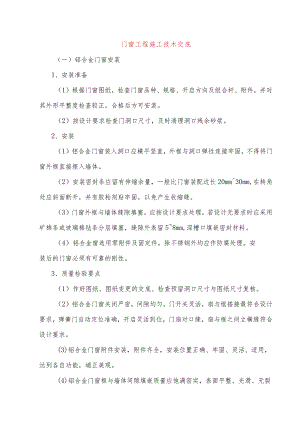 门窗工程施工技术交底.docx